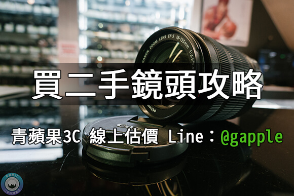 高雄買鏡頭-二手相機鏡頭購買流程公開展示-青蘋果3c