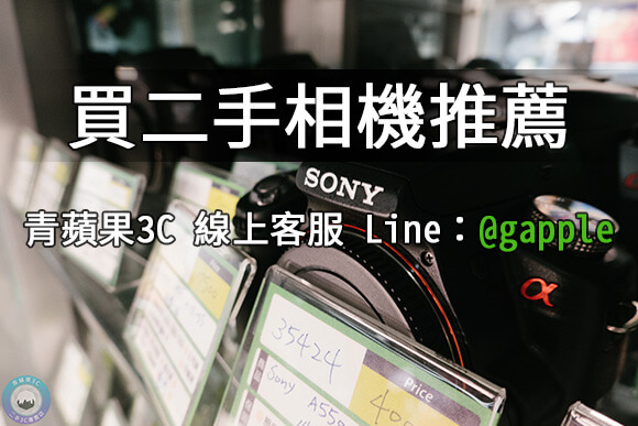 高雄買相機 專業二手單眼相機專賣店 青蘋果3c 高雄收購相機 高價收購單眼相機 買賣二手相機