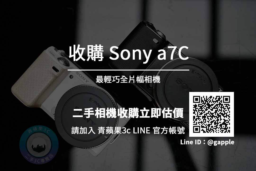 高雄 Sony a7C 收購相機 | 全片幅二手相機買賣回收估價