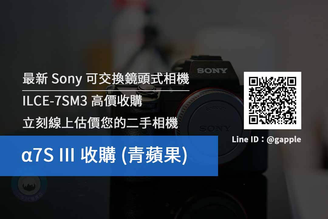 高雄收購Sony 7SM3 | ILCE-7SM3 二手相機收購價格查詢- 青蘋果3c