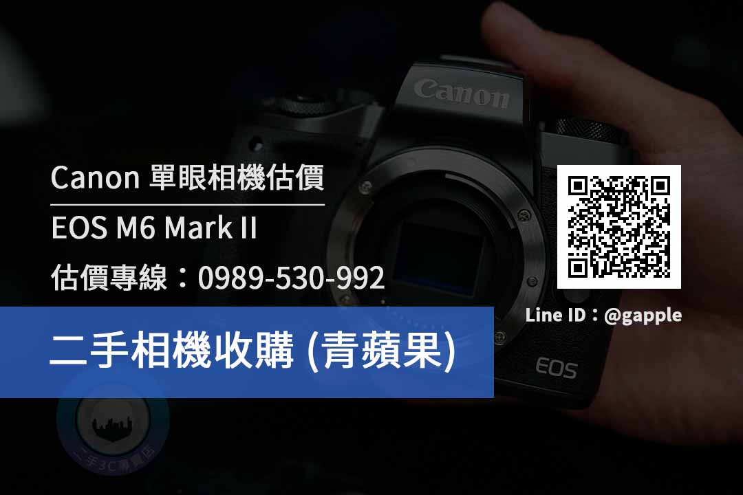 【高雄Canon單眼相機】M6 Mark II收購推薦青蘋果3c