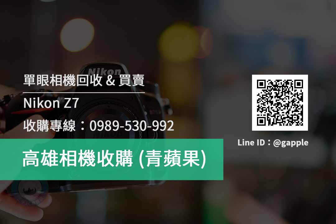 【高雄相機收購】博愛二路相機店 Nikon Z7 單眼相機快速處理- 青蘋果3c