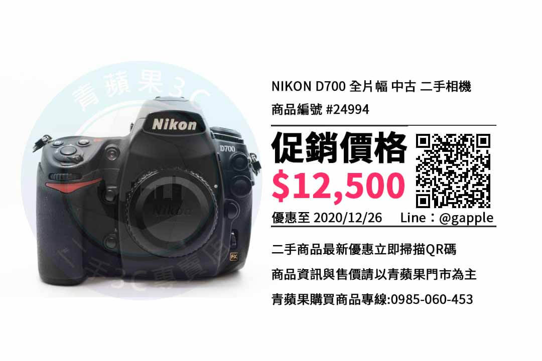 【高雄相機店】Nikon D700 二手哪裡買比較便宜? | 青蘋果3c