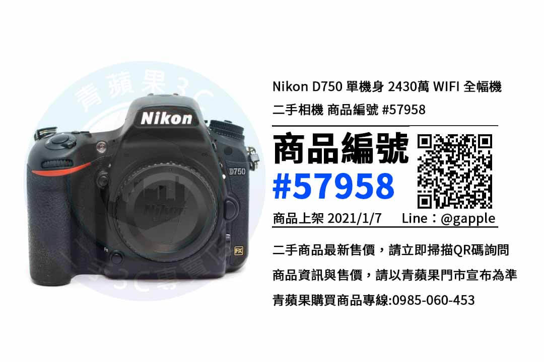 高雄收購二手相機，Nikon D750 | FX 格式最小巧輕盈單眼| 青蘋果3c