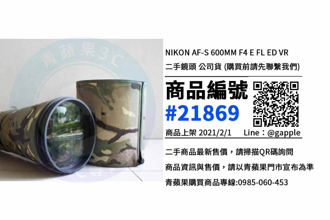 Nikon AF-S NIKKOR 600MM F/4E FL ED VR｜二手鏡頭｜Nikon 哪裡買最划算?