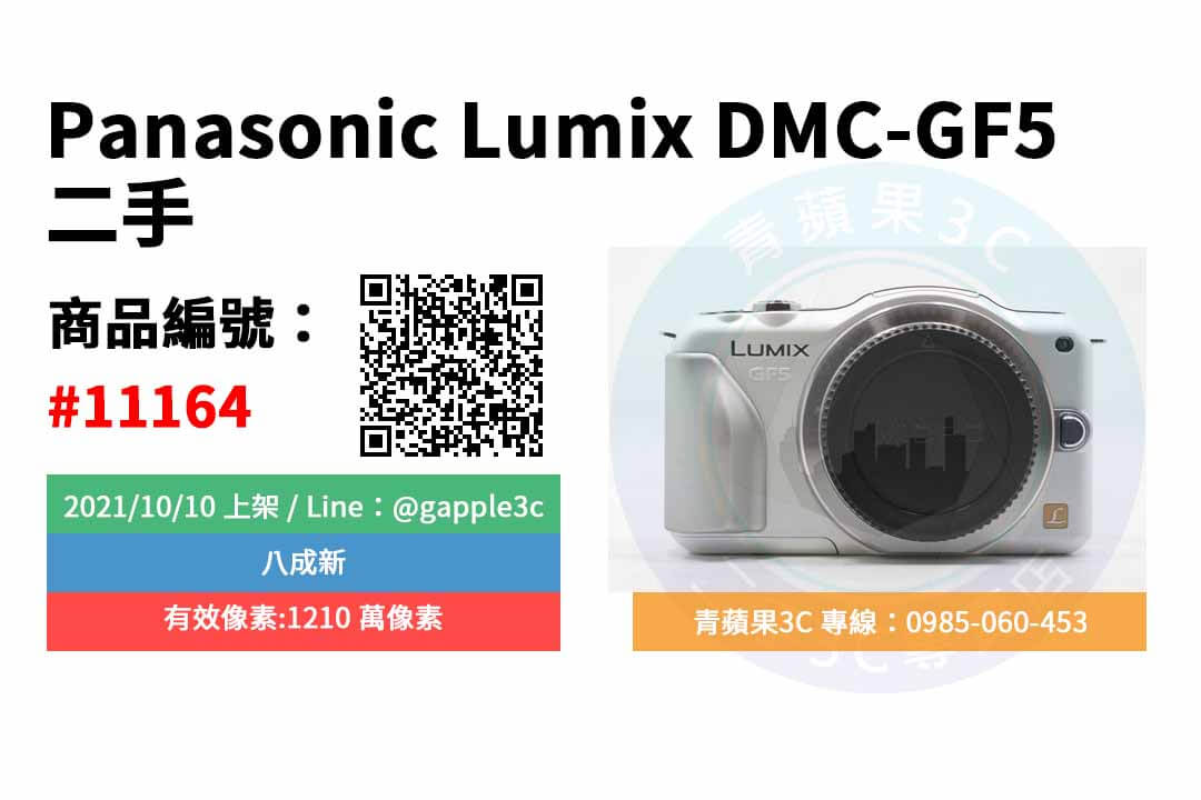 【青蘋果3C】二手Panasonic Lumix DMC-GF5 白 二手相機 高雄市實體店面 可預約來店購買