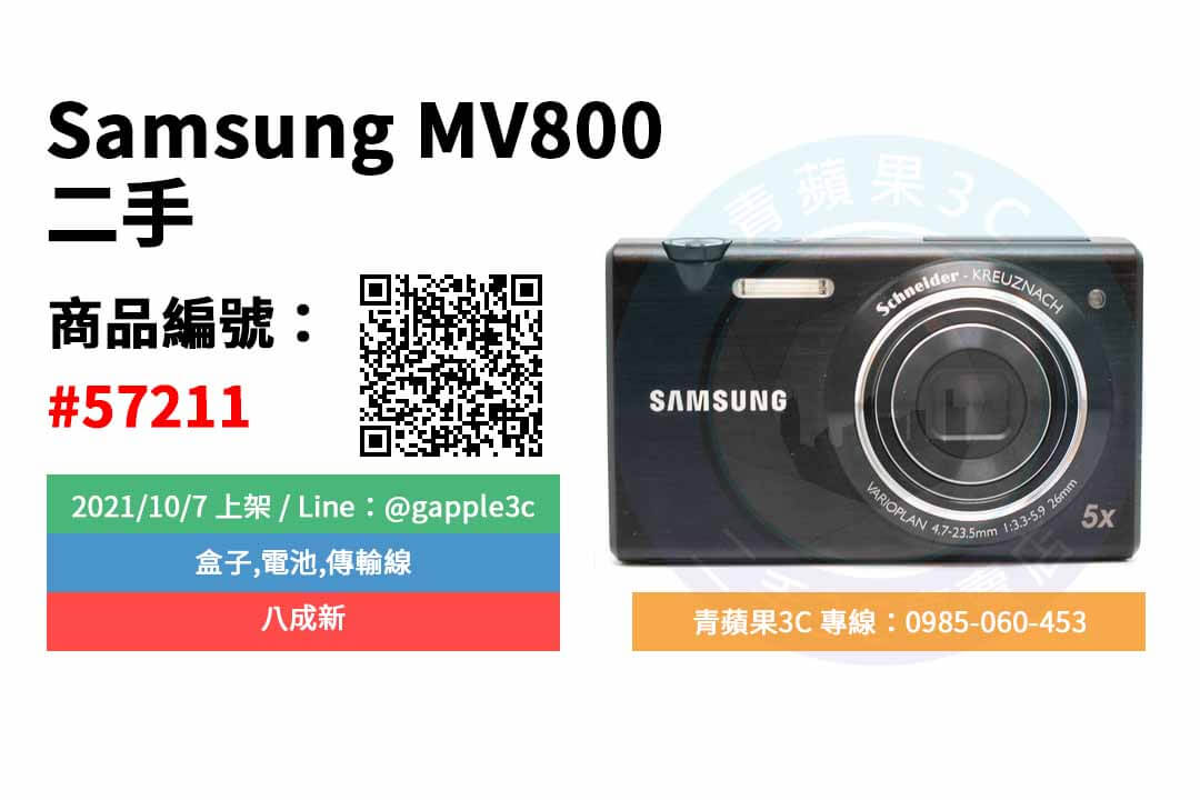 【MV800二手】促銷商品 Samsung MV800 1620萬畫素 上翻自拍螢幕 美肌模式 黑 數位相機 | 青蘋果3C