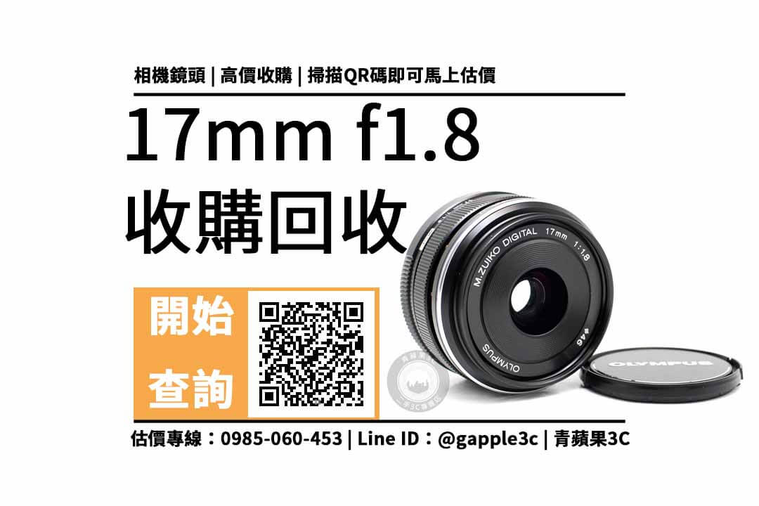 【高雄相機店】OLYMPUS 17mm f1.8可以回收多少錢？公開二手鏡頭專賣5點重點