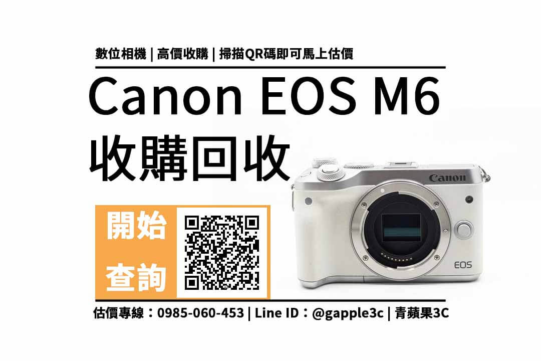 【高雄相機收購】Canon EOS M6 相機回收值多少錢，收購推薦青蘋果3c