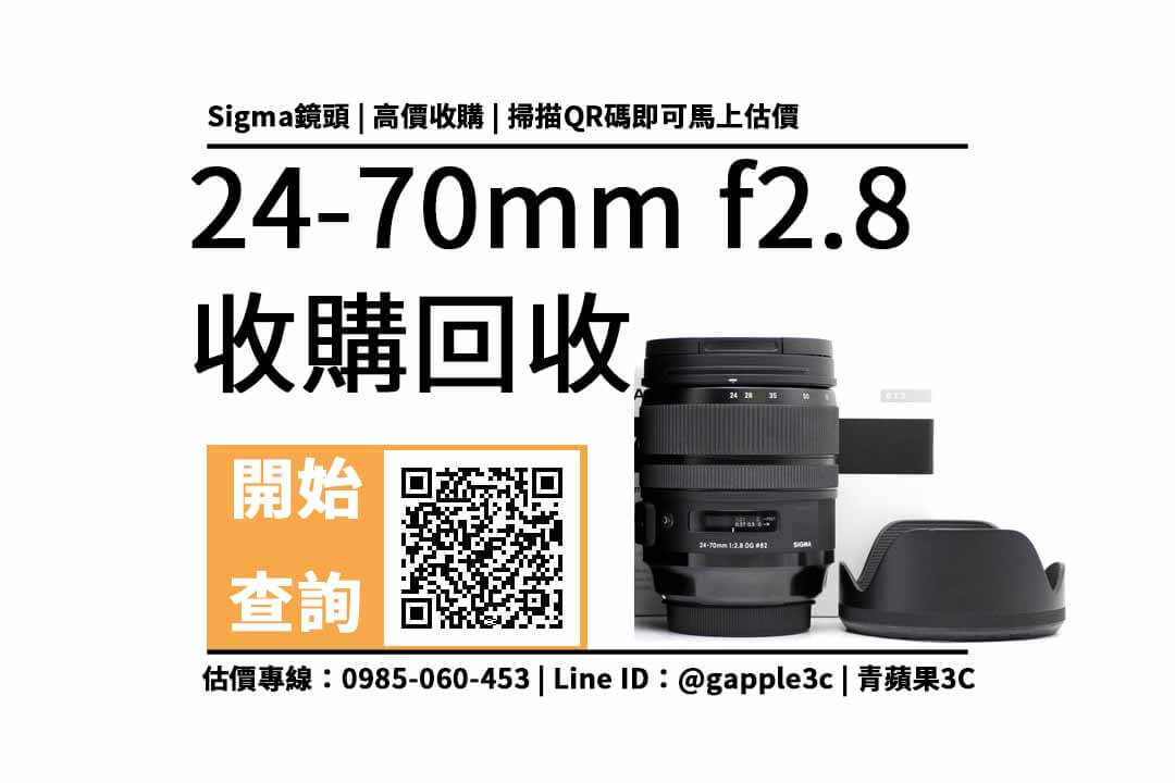 請問高雄有推薦收購二手鏡頭和機身的商家嗎？sigma 24-70mm f2.8 鏡頭回收值多少錢，收購推薦青蘋果3c