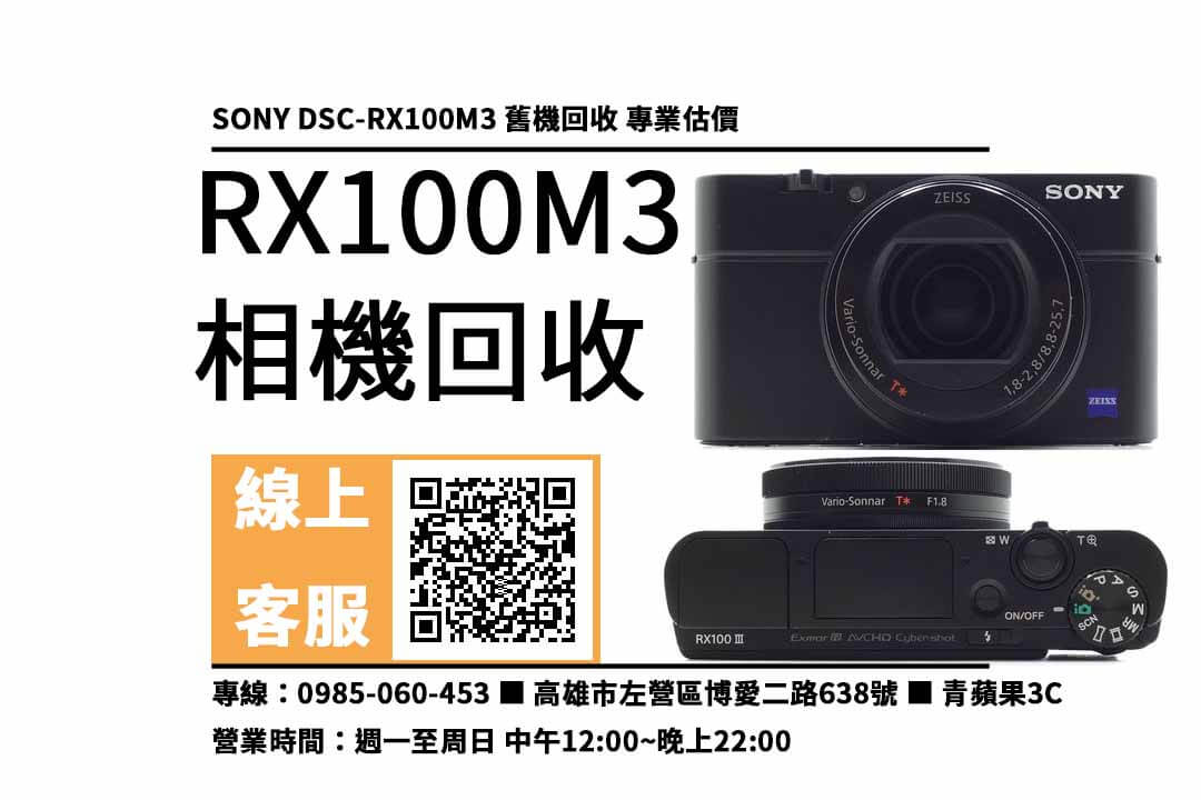 高雄收購相機，二手rx100m3輕鬆換現金，Sony 相機回收請找青蘋果3c