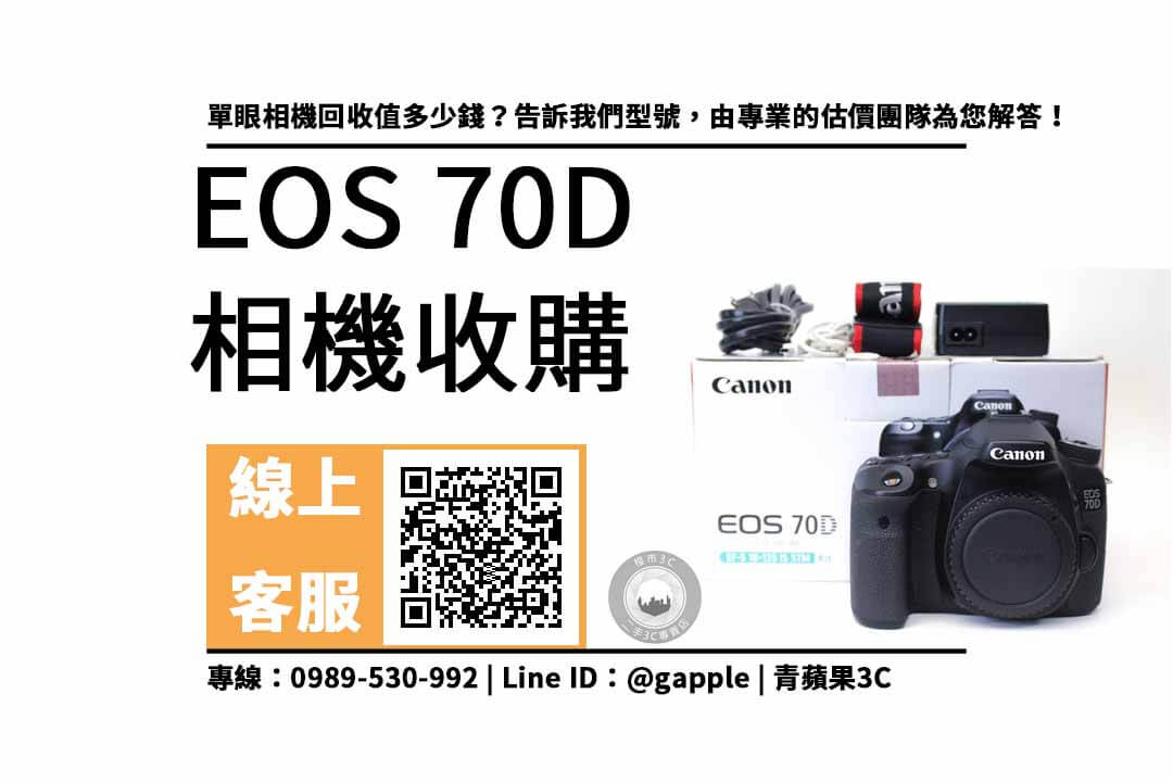 【canon舊機換新機】二手 Canon 70D 相機收購