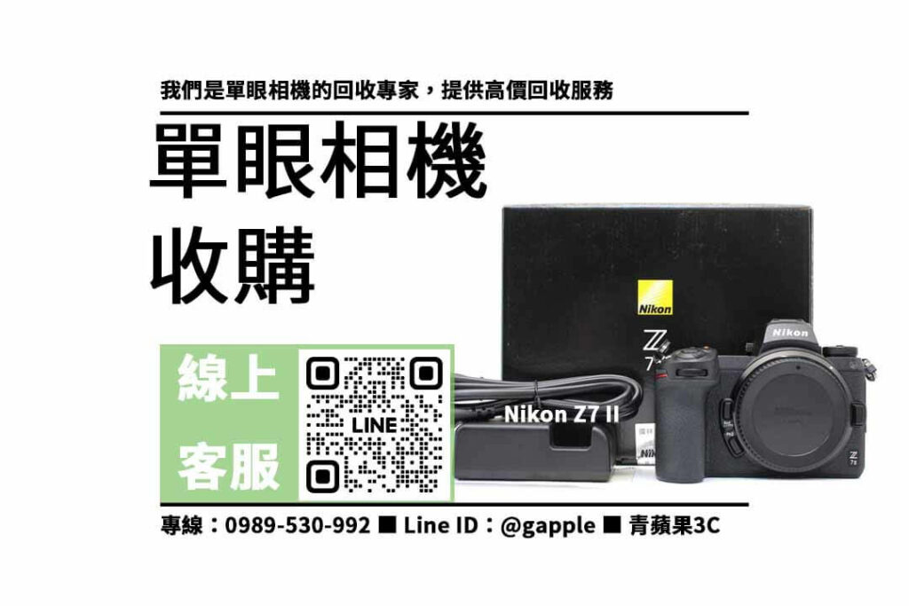 單眼相機回收,收購Nikon Z7 II,二手單眼相機收購,高價回收相機,專業評估相機,快速出價,信賴保障,二手相機交易,5