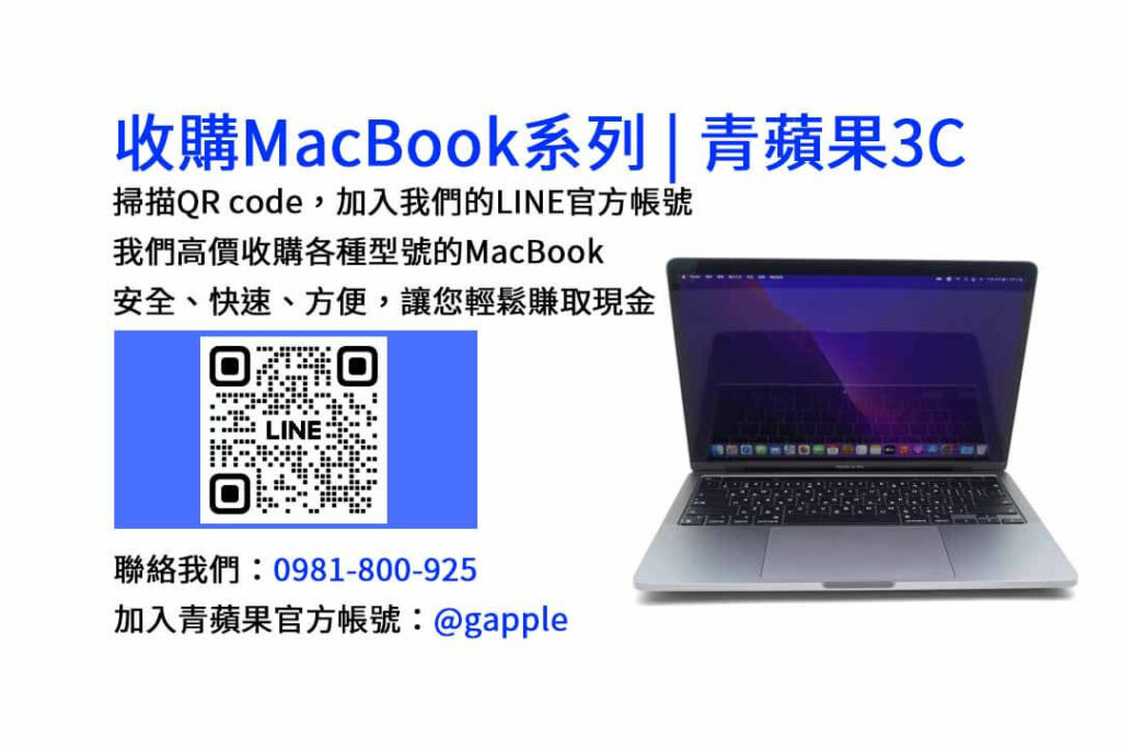 台中收購MacBook,現金收購MacBook,MacBook Air回收,MacBook Pro買賣