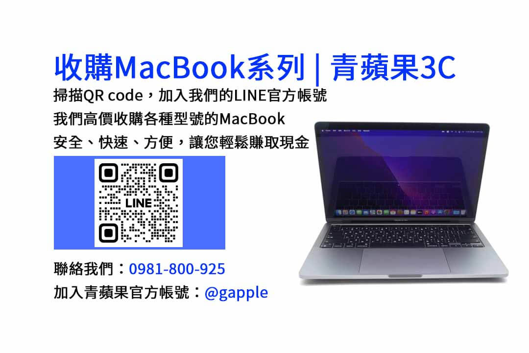 台中市青蘋果3C店-高價現金收購MacBook、MacBook Air、MacBook Pro
