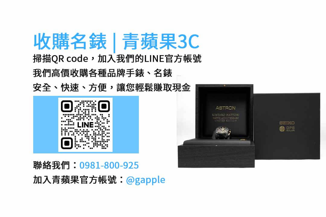 台中收購名錶推薦-青蘋果3C | 高價現金回收手錶、名錶