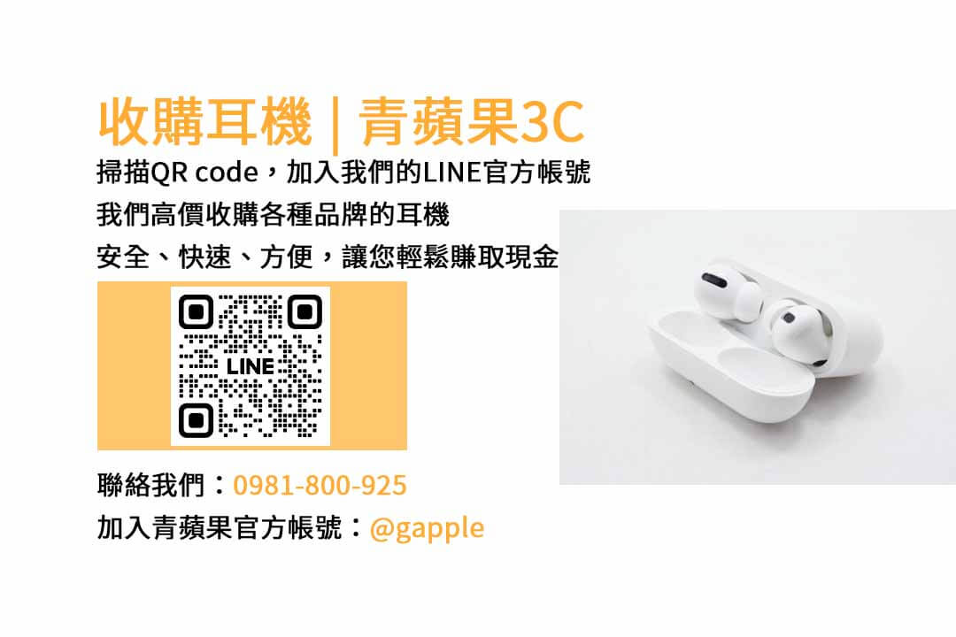 台中耳機回收專業店-青蘋果3C現金交易，高價收購各款耳機
