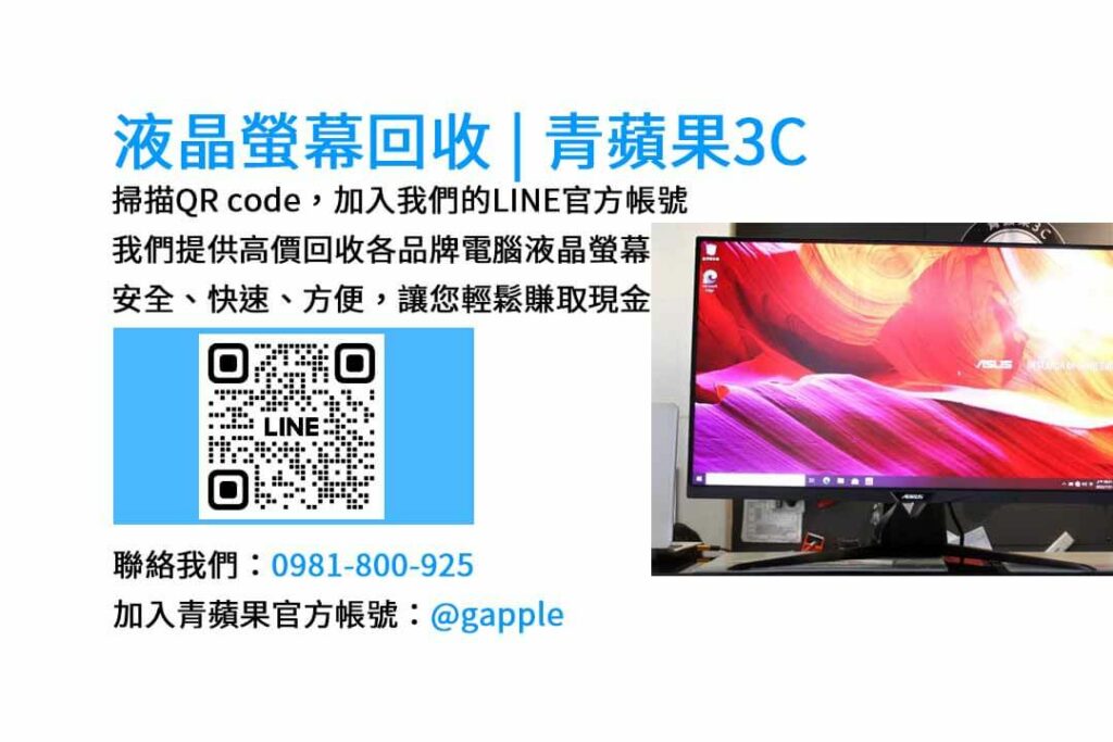 台中電腦螢幕回收,液晶螢幕回收台中,高價收購電腦螢幕,青蘋果3C