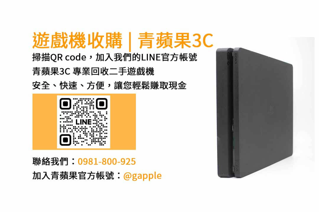 台中市二手遊戲機收購店 | 青蘋果3C高價回收服務
