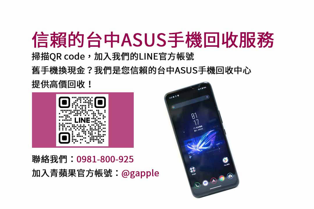 信賴的台中ASUS舊換新手機服務