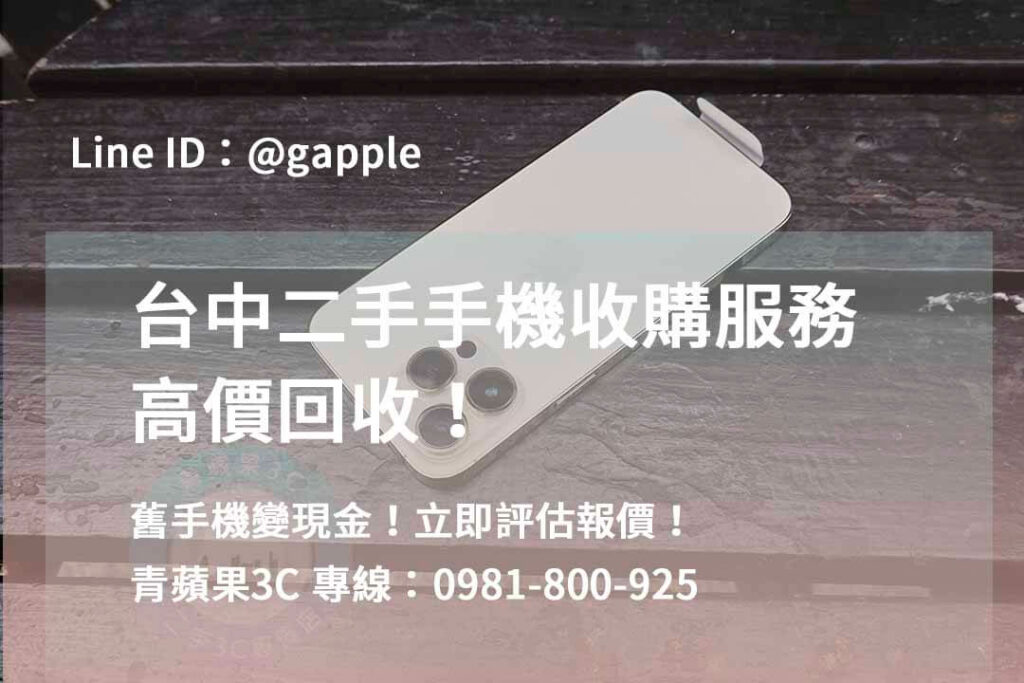 二手手機收購台中,台中高價收購手機,台中賣二手手機,台中二手手機收購ptt