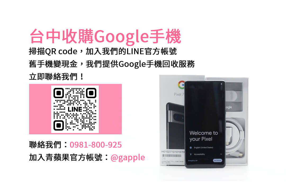 台中Google舊換新手機，青蘋果3C現金收購最划算！