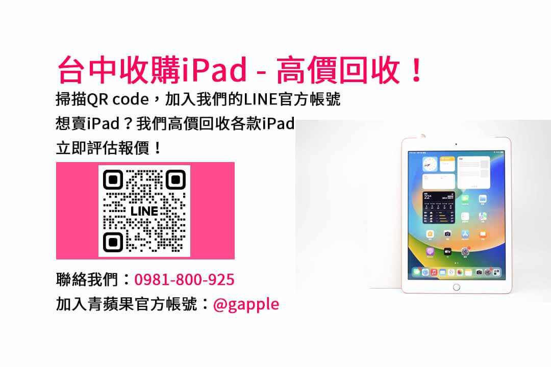 2023年最新台中iPad回收價格｜青蘋果3C現金交易服務