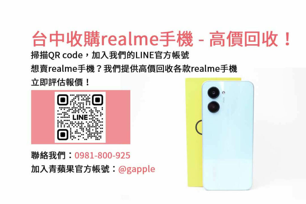 台中收購realme手機,台中realme回收手機,realme舊換新手機,台中回收手機,realme二手回收價