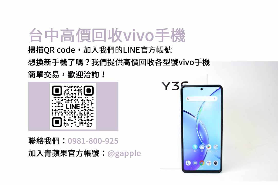 台中地區vivo舊換新手機，選擇青蘋果3C高價現金交易！