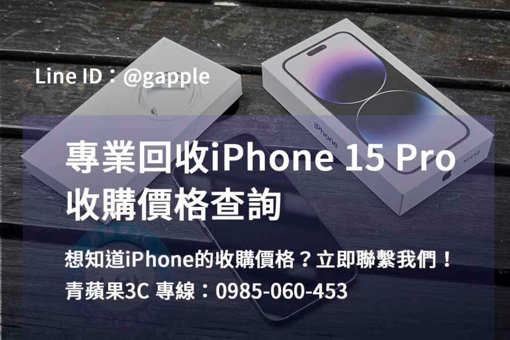 iPhone 15 Pro 收購,iphone 15 pro全新收購價,iphone回收價格表