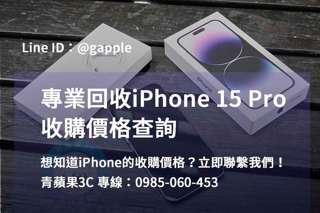 iPhone 15 Pro回收，高雄、台南、台中地區信賴之選