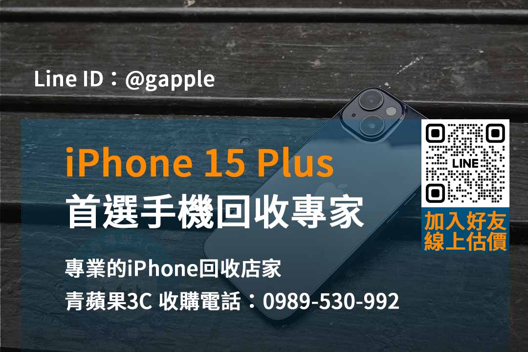 高雄、台南、台中iPhone 15 Plus回收專家
