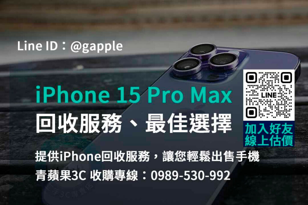 iphone 15 pro max 回收價,iphone舊換新值得嗎,iphone回收推薦