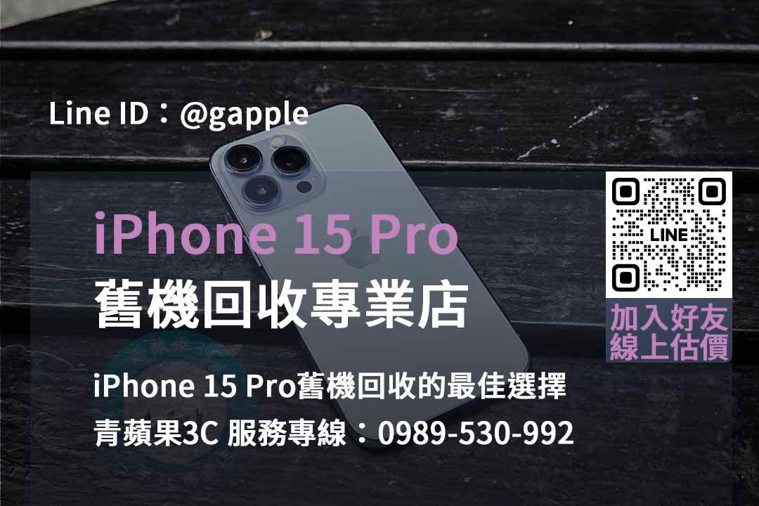 iPhone 15 Pro舊機回收價格台中、台南、高雄最高 | 青蘋果3C