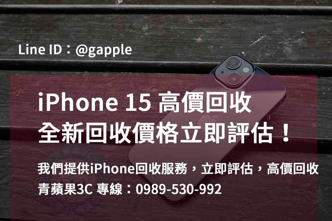 iPhone 15全新回收價格 | 台中、台南、高雄地區