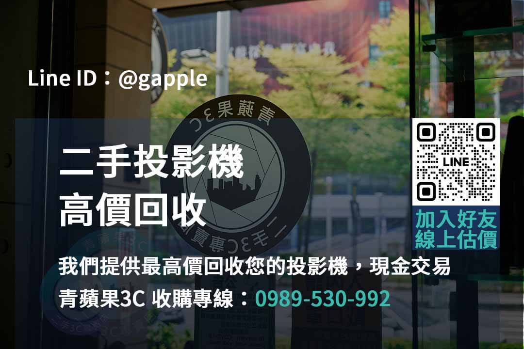 青蘋果3C – 台中、台南、高雄二手投影機回收首選