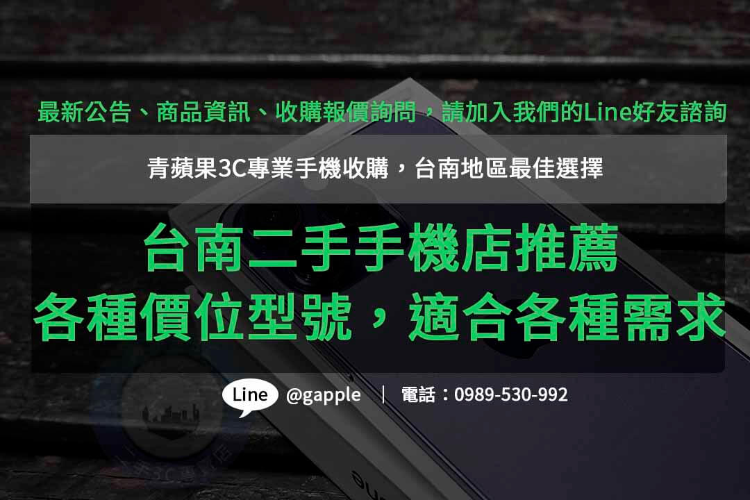 青蘋果3C – 台南二手手機店專家，品質保證，各種品牌型號齊全
