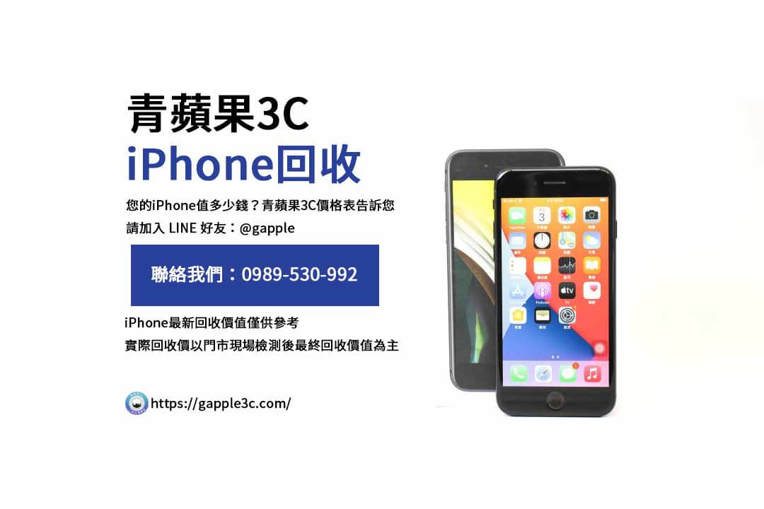青蘋果3C的iPhone賣掉價格表更新