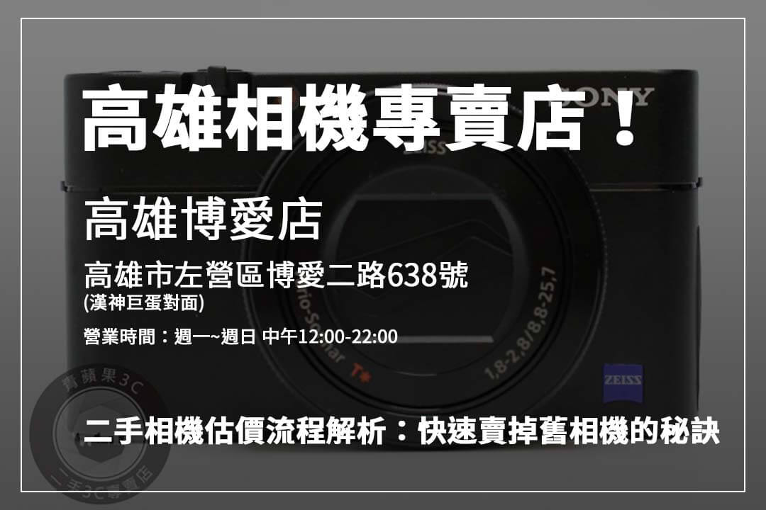 想賣二手相機？青蘋果3C教您從品牌到配件，逐步提高收購價格的小技巧。