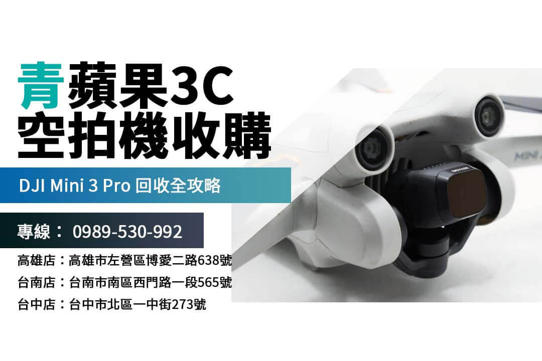 想賣二手空拍機？DJI Mini 3 Pro 收購詳情，輕鬆換現金或以舊換新！