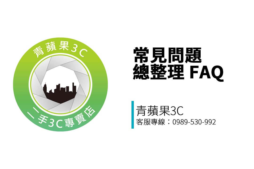 第一次賣手機、筆電或精品包？青蘋果3C 整理常見 FAQ，帶您快速了解估價流程、資料清除、交易規則與帳號處理建議。
