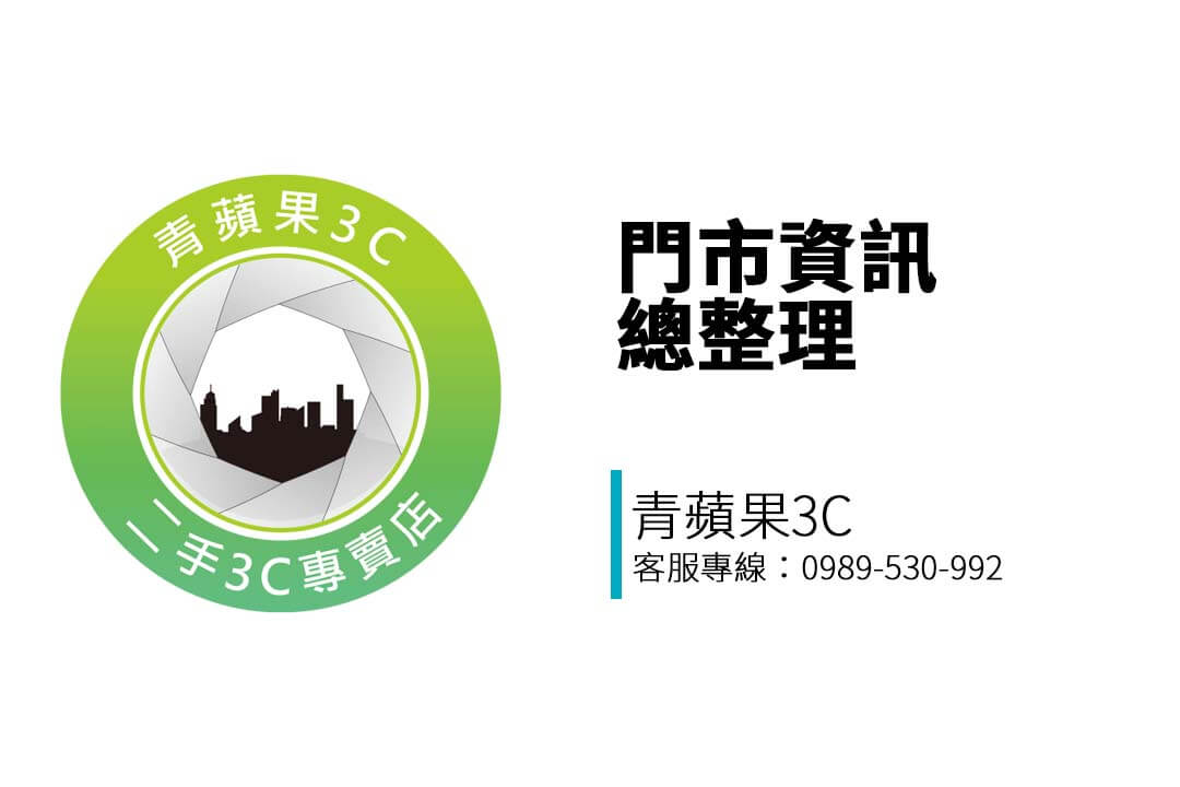 青蘋果3C 全台三間門市提供二手商品現場收購與估價服務，支援手機、相機、精品包、筆電、禮券等多樣項目。立即查詢門市位置與營業資訊。